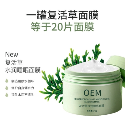 运城市_复活草睡眠面膜OEM