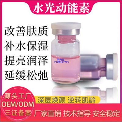 运城市_水光动能素精华原液代加工